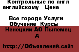 Контрольные по англ английскому › Цена ­ 300 - Все города Услуги » Обучение. Курсы   . Ненецкий АО,Пылемец д.